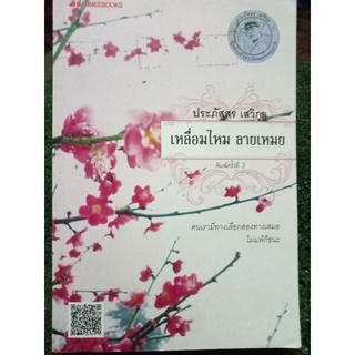 เหลื่อมไหมลายเหมย/ประภัสสร/หนังสือมือสองสภาพดี