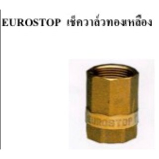 เช็ควาล์วทองเหลือง รุ่น ยูโรสต๊อป (EUROSTOP) ขนาด 1