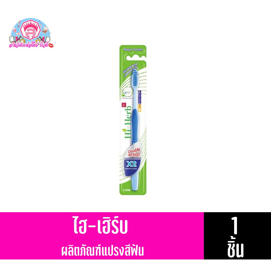 แปรงสีฟัน ไฮ-เฮิร์บ เดย์ แอนด์ ไนท์ แคร์ ดับเบิ้ล แอคชั่น | Shopee Thailand