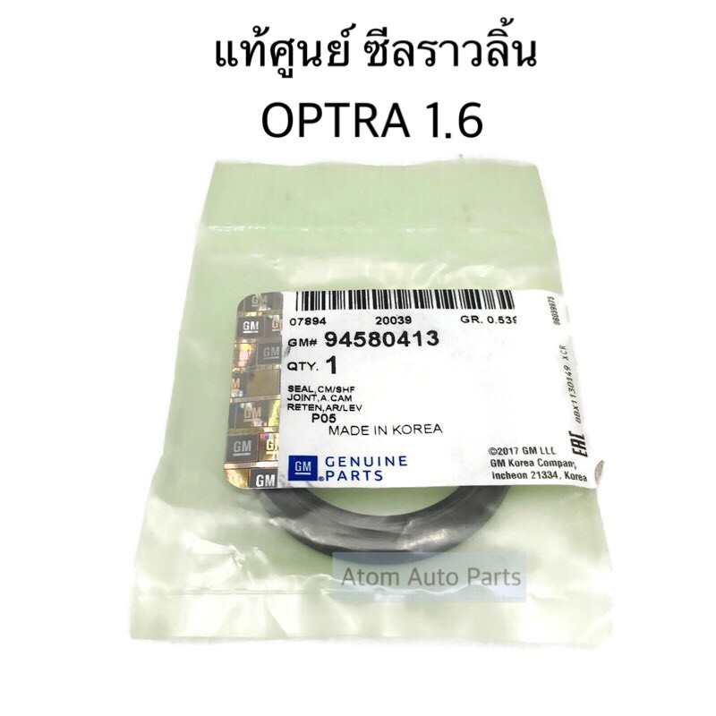 แท้ศูนย์-ซีลราวลิ้น-optra-1-6-ซีลเพลาราวลิ้น-เชฟ-ออพตร้า-รหัส-94580413