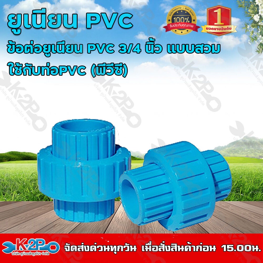 ข้อต่อยูเนียน PVC 3/4 นิ้้ว แบบสวม ใช้กับท่อPVC (พีวีซี) แข็งแรง ทนทาน ...