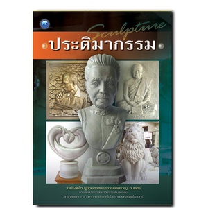 ประวัติประติมากรรมเล่ม1