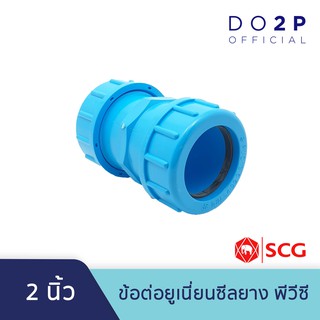 ข้อต่อยูเนี่ยน (ซีลยาง) พีวีซี 2 นิ้ว ตราช้าง เอสซีจี SCG PVC Compression Union 2"