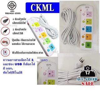 ปลั๊กไฟ CKML 5 ช่อง ( 4 ช่องเสียบไฟ + ช่องเสียบ USB) ยาว 3 -8เมตร (รับประกัน 1 เดือน)