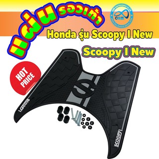 ภาพหน้าปกสินค้ามอเตอร์ไซค์ honda scoopy new ปี2018 สีดำ แผ่นรองเท้า แผ่นวางเท้า ลายหมากรุก ตรงรุ่นScoopy I New ซึ่งคุณอาจชอบสินค้านี้