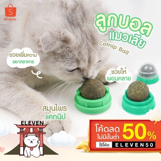 (ลูกค้าใหม่ 1 บาท) 🐱🐶 แคทนิปบอล 3 ลูก+ ขนมแมว สินค้าล๊อตใหม่ พร้อมกลิ่นโดนใจเจ้าเหมียว​ แมวเลีย​ สมุนไพรแมวเลีย