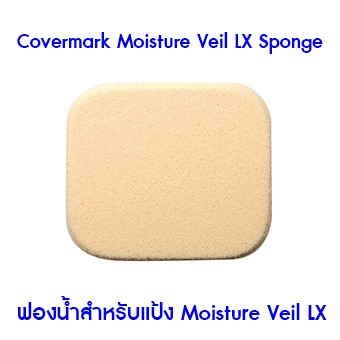 ไม่แท้คืนเงิน-covermark-moisture-veil-lx-sponge-ฟองน้ำสำหรับ-moisture-veil-lx