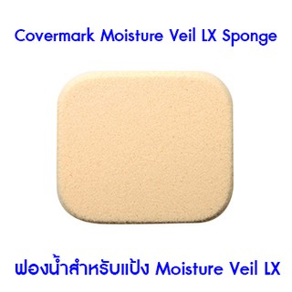 ❤️ไม่แท้คืนเงิน❤️ Covermark Moisture Veil LX Sponge (ฟองน้ำสำหรับ Moisture Veil LX)