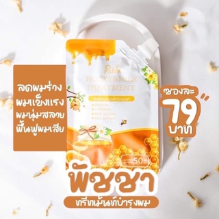 ทรีทเม้นตฝท์หมักผม พัชชาฮันนี่ & มิค์ ทรีทเม้นท์ Honeymilktreatment 50g.