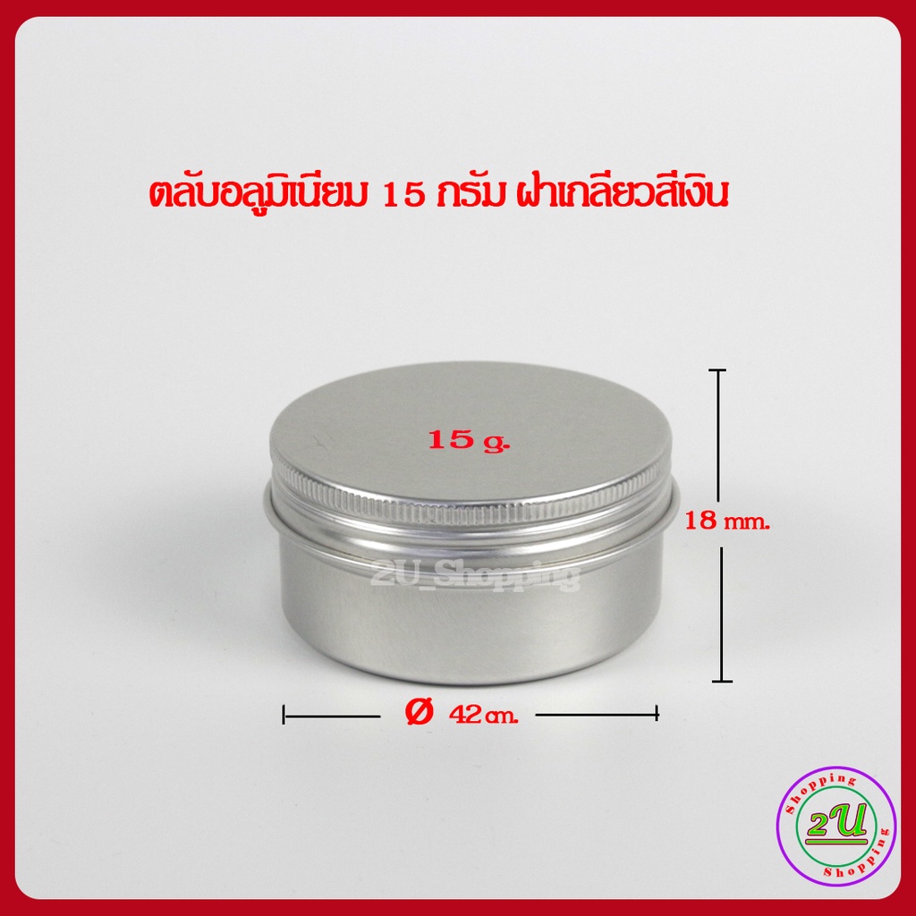 ตลับอลูมิเนียม-15-กรัม-ตลับอลูมิเนียมฝาเกลียว-ตลับอลูมิเนียมขายส่ง-ตลับอลูมิเนียมใส่เทียน-ครีม-บาล์ม-cod-aluminum-jar