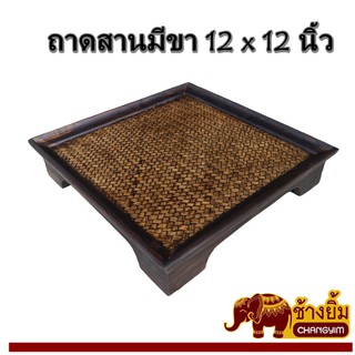 ถาดสานมีขาขนาด12x12นิ้ว