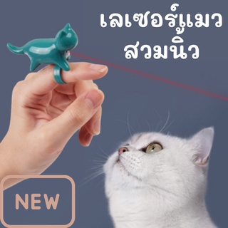 ของเล่นแมว ของเล่นสุนัข เลเซอร์ ล่อแมว ที่ล่อแมว แบบสวมนิ้ว รูปแมว ของเล่นแมวราคาส่ง