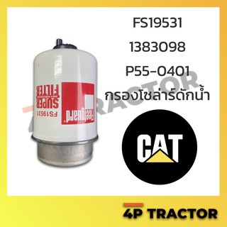 FS19531 กรองโซล่า เทียบ CATERPILLAR 1596102