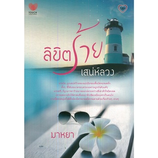 หนังสือ นิยาย  ลิขิร้าย เสน่ห์ลวง : นิยาย นิยาย18+ นวนิยาย นิยายรัก