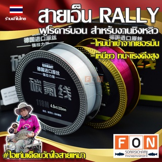 สินค้า สายเอ็นชิงหลิว fluorocarbon RALLY 118M. แรงดึงสูง สายนำเข้าจากเยอรมัน