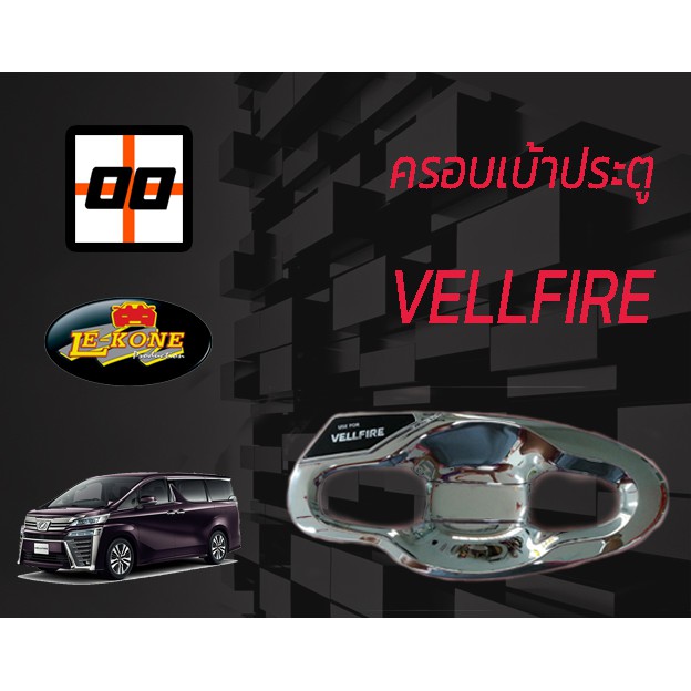 le-kone-ครอบเบ้าประตู-toyota-vellfire