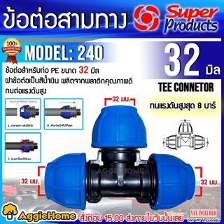 ภาพขนาดย่อของภาพหน้าปกสินค้าSuper Products ข้อต่อแรงดันสูง ข้อต่อสามทาง รุ่น 240 ทนแรงดันได้ 10 บาร์ ป้องกันน้ำรั่วซึม จากร้าน aggiehome บน Shopee ภาพที่ 2