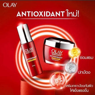 ใหม่! OLAY ANTIOXIDANT VITAMIN B3, C, E (30-50 ML.) โอเลย์ แอนตี้ออกซิเเดนท์ วิตามินบี3, ซี ,อี  มี 2 ขนาด