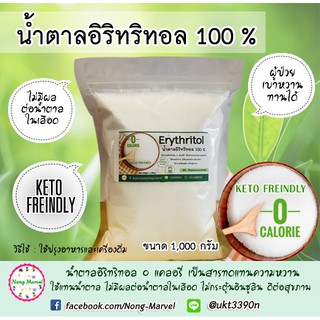 ❣▲อีริท Erythritol น้ำตาลอิริทริทอล 100 %  0 แคลอรี ขนาด 1 กิโลกรัม