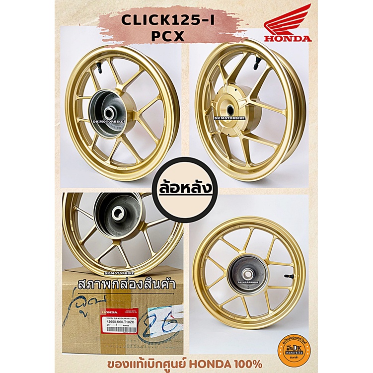 ล้อแม๊กซ์แท้ - ล้อหลัง HONDA CLICK125-i ทุกรุ่นปี (42650-K60-T10ZB 