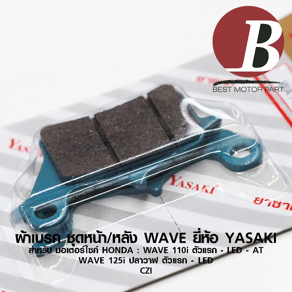 ผ้าเบรค-ชุด-หน้า-หลัง-สำหรับมอเตอร์ไซค์-wave-110-i-ตัวแรก-led-wave-125-i-ตัวแรก-led-czi-ยี่ห้อ-yasaki-ตรงรุ่น