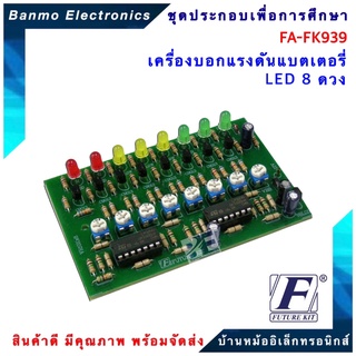 FUTURE KIT FA-FK939-เครื่องบอกแรงดันแบตเตอรี่ LED 8 ดวง