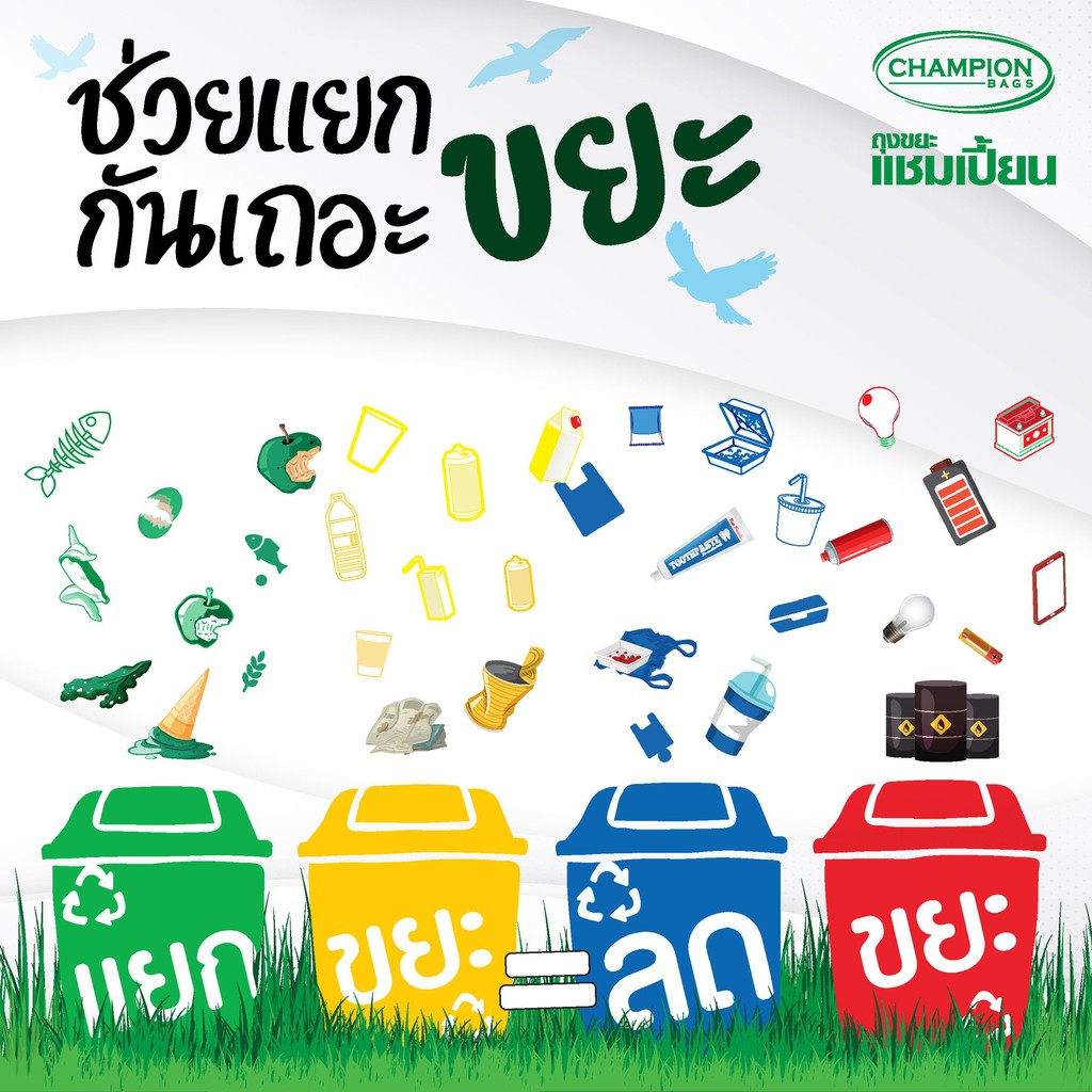 champion-แชมเปี้ยน-ถุงขยะแยกประเภท-สีเหลือง-สำหรับขยะรีไซเคิล-yellow-recycle-waste-bag-ราคาพิเศษ-ส่งเร็ว