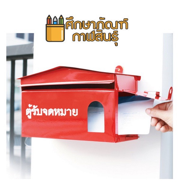 กล่องรับจดหมาย-ตู้รับจดหมาย-ตู้ไปรษณีย์-ตู้จดหมาย