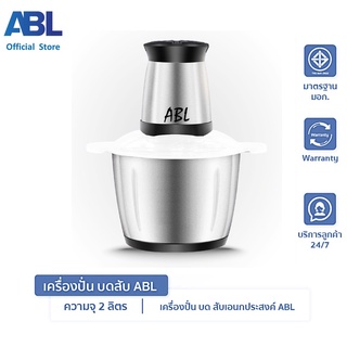 ABL เครื่องปั่นโถสแตนเลส ใช้บดเนื้อสัตว์ ประกอบและถอดล้างทพความสะอาดง่าย ขนาดกระทัดรัด เคลื่อนย้ายสะดวก ใช้งานง่าย