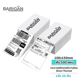 [ยกลัง20พับ] BARIGAN กระดาษความร้อนสติ๊กเกอร์ ขนาด 100x150mm สำหรับเครื่องปริ้นความร้อนชนิด Direct Thermal