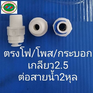 ข้อต่อ ตรงเกลียว 2.5ต่อสายน้ำ 2หุล  เครื่องกรองน้ำ ตรงโฟ2หุล ให้กับโพสคาบอน และ กระบอกกรองน้ำ2หุล สายน้ำเข้า2หุล