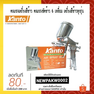 กาพ่นสี กาพ่นสีถังบน Kanto KT-F75G