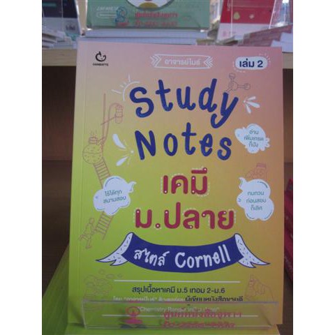 9786164940307study-notes-เคมี-ม-ปลาย-สไตล์-cornell-เล่ม-2