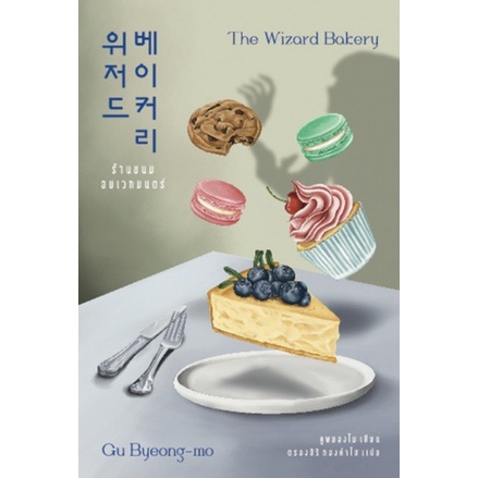 fathom-ร้านขนมอบเวทมนตร์-the-wizard-bakery-คูพยองโม-เขียน-นิยายเกาหลี