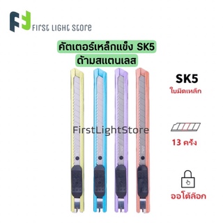 Deli 2066 Cutter SK5 คัตเตอร์เหล็กแบบ 13 ใบมีด