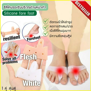 1คู่ สุ่มสี ซิลิโคน เท้า กันกระแทก หน้าเท้า ตาปลา รองช้ำ Silicone fore foot ซิลิโคนเต็มหน้าเท้า