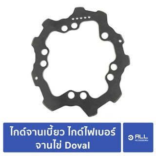 อะไหล่จาน Doval ไกด์จานเบี้ยว ไกด์ไฟเบอร์ bcd110 แผ่นรองจาน doval แผ่นรอง BCD 110 แผ่นไกด์จานไข่ doval