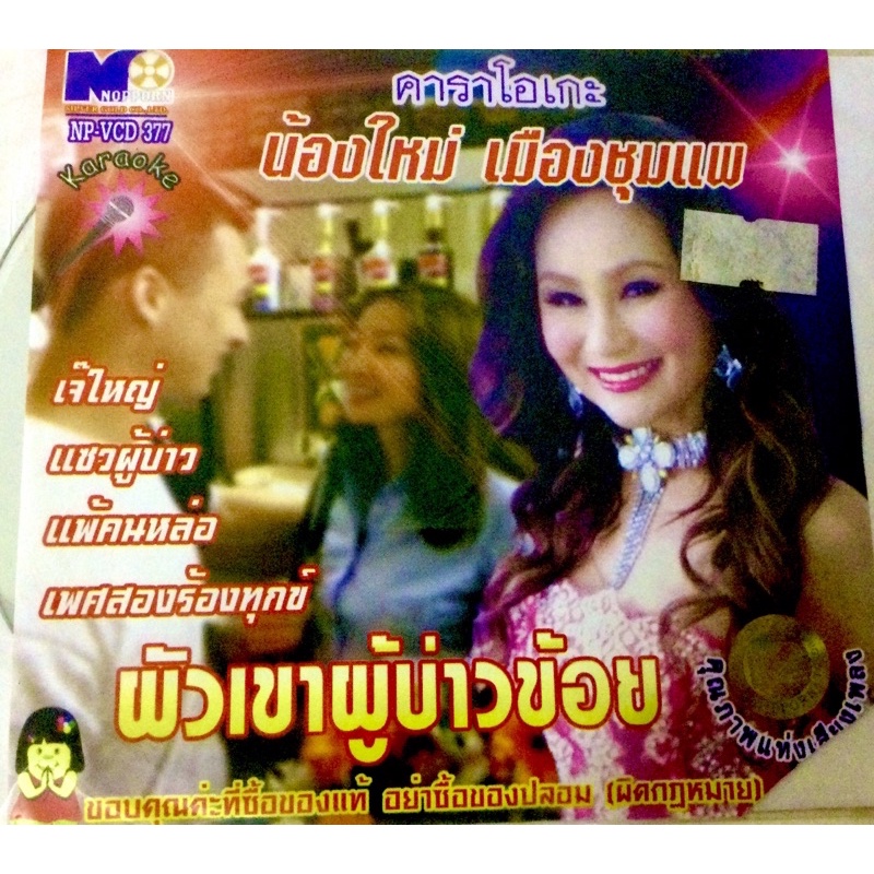 vcd-เพลงน้องใหม่-เมืองชุมแพ-ผัวเขาผู่บ่าวข้อย-แผ่นมือ1-แผ่นใหม่-ลิขสิทธิ์แท้