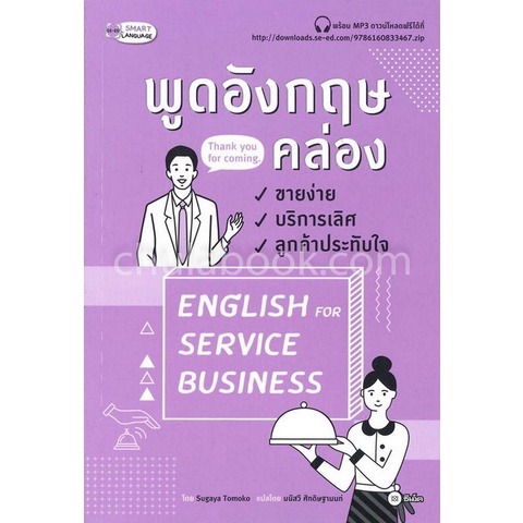 9786160833467-c111-พูดอังกฤษคล่อง-ขายง่าย-บริการเลิศ-ลูกค้าประทับใจ-english-for-service-business-พร้อม-mp3-ดาวน์โหลด