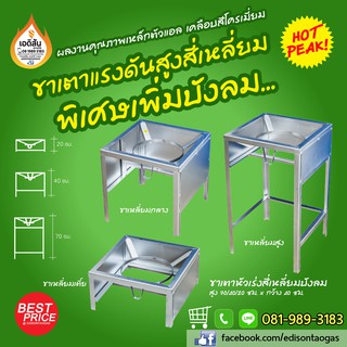 ขาเตาเหล็กทรงสี่เหลี่ยม สำหรับตั้งเตาแรงดันสูง (ติดบังลมรอบข้าง)