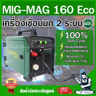 LONGWELL ตู้เชื่อม อินเวอร์เตอร์ รุ่น MIG / MAG 160 Eco 220V ตู้เชื่อม มิก แถม ลวดเชื่อมฟลั๊กคอร์ 5กก. อุปกรณ์ครบชุด