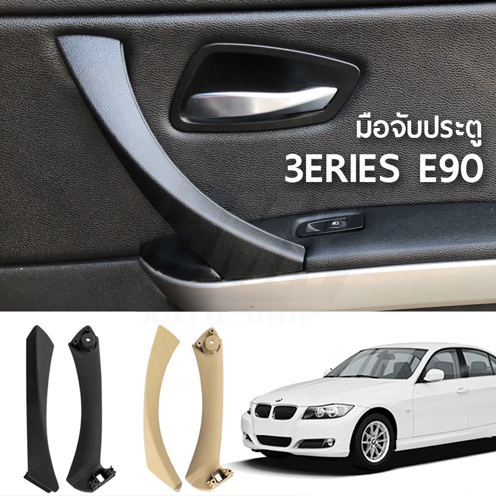 มือจับประตูภายใน-bmw-3series-e90