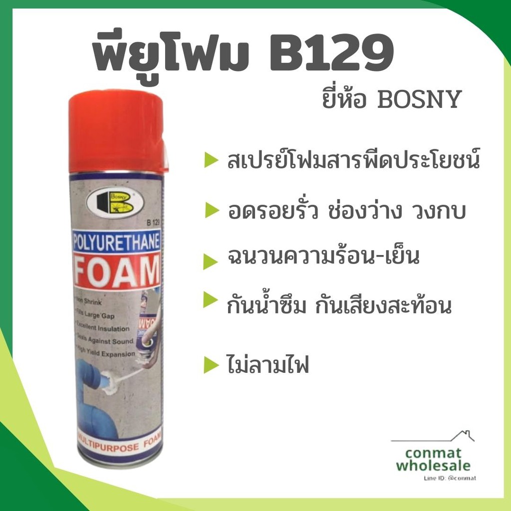 สเปรย์อุดรอยรั่ว-อุดช่องว่าง-ฉนวนกันความร้อน-กันน้ำซึม-pu-foam-โพลียูรีเทน-โฟม-พียูโฟม-b129-ยี่ห้อ-bosny