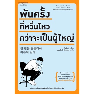 หนังสือ พันครั้งที่หวั่นไหวกว่าจะเป็นผู้ใหญ่ : ผู้เขียน Kim Rando : สำนักพิมพ์ springbooks