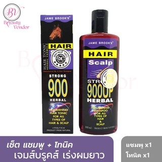 (แชมพู+โทนิค) Set 2ชิ้นสุดคุ้ม เจม บรูคส์💥JAME BROOK’S HERBAL🐴เร่งผมยาว ปลูกผม ลดผมร่วง ผมบาง ขจัดรังแค สมุนไพร