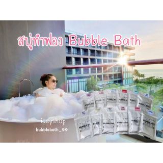 สินค้า 🔥HOTขายดีสุด🔥 Bubble Bath สบู่ทำฟองในอ่างอาบน้ำ ฟองสบู่ที่รีสอร์ทเลือกใช้