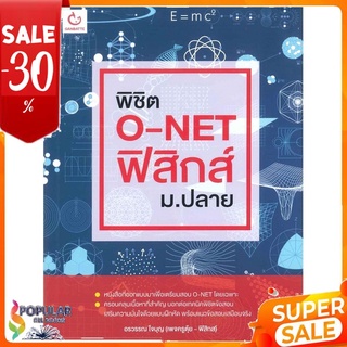 หนังสือ พิชิต O-NET ฟิสิกส์ ม.ปลาย &lt;&lt; เตรียมสอบ  คู่มือเรียน สินค้าใหม่ พร้อมส่ง#  GANBATTE