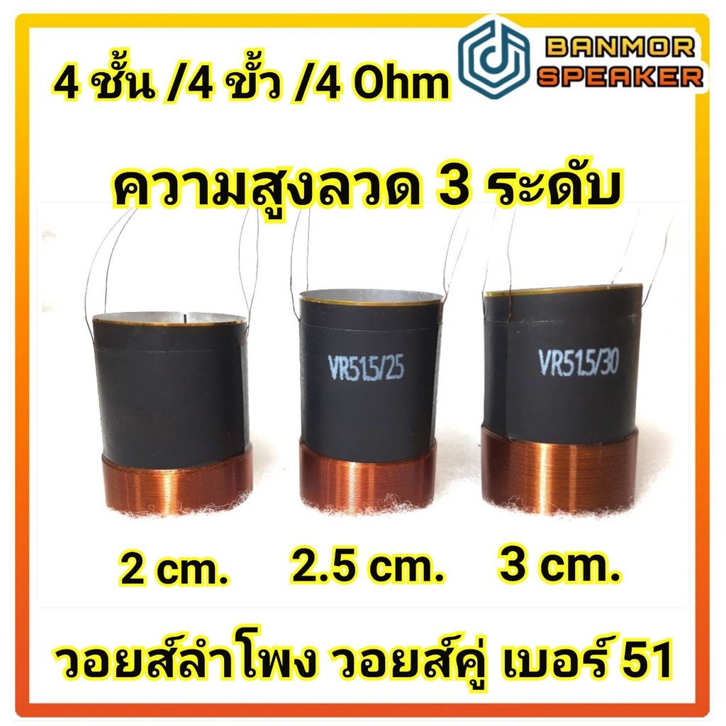 วอยส์-ลำโพง-รถยนต์-เบอร์-51-ขนาด-51-5-mm-4-ชั้น-4ขั้ว-4-โอห์ม-มีให้เลือก-3-ระดับความสูง