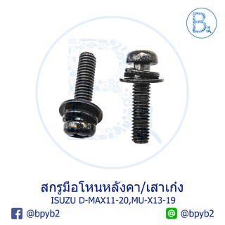 BX178 **อะไหล่แท้** สกรูมือโหนหลังคา มือโหนในเก๋ง ISUZU D-MAX11-20 ALL NEW BLUE POWER 1.9, MU-X13-19