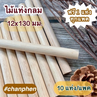 ไม้แท่งกลม ขนาด 12x130 มม.(10 แท่ง)